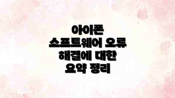 아이폰 소프트웨어 오류 해결에 대한 요약 정리