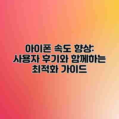 아이폰 속도 향상: 사용자 후기와 함께하는 최적화 가이드 아이폰 속도 향상: 사용자 후기와 함께하는 최적화 가이드