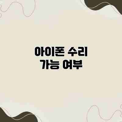 아이폰 수리 가능 여부
