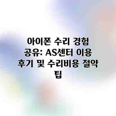 아이폰 수리 경험 공유: AS센터 이용 후기 및 수리비용 절약 팁