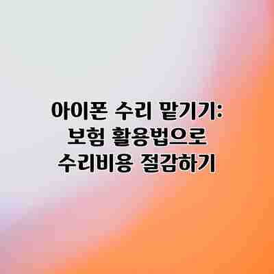 아이폰 수리 맡기기: 보험 활용법으로 수리비용 절감하기 아이폰 수리 맡기기: 보험 활용법으로 수리비용 절감하기