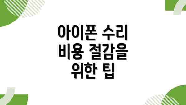 아이폰 수리 비용 절감을 위한 팁