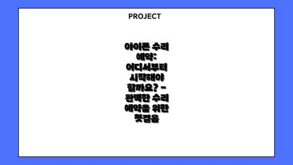 아이폰 수리 예약: 어디서부터 시작해야 할까요? - 완벽한 수리 예약을 위한 첫걸음