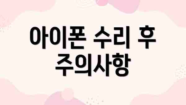 아이폰 수리 후 주의사항