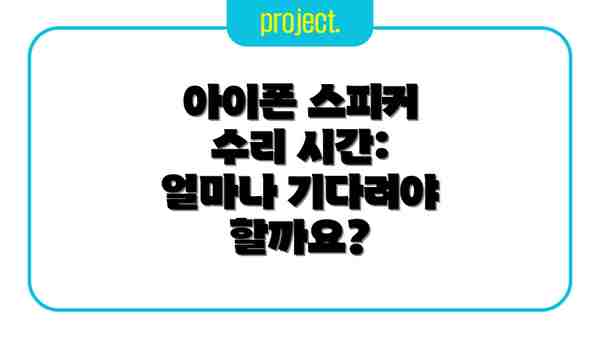 아이폰 스피커 수리 시간: 얼마나 기다려야 할까요?