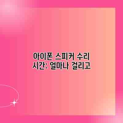 아이폰 스피커 수리 시간: 얼마나 걸리고 아이폰 스피커 수리 시간: 얼마나 걸리고