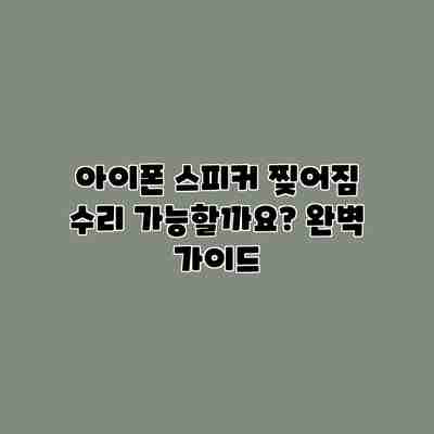 아이폰 스피커 찢어짐 수리 가능할까요? 완벽 가이드 아이폰 스피커 찢어짐 수리 가능할까요? 완벽 가이드