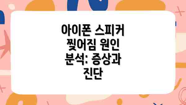 아이폰 스피커 찢어짐 원인 분석: 증상과 진단