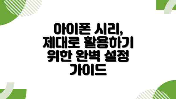 아이폰 시리, 제대로 활용하기 위한 완벽 설정 가이드