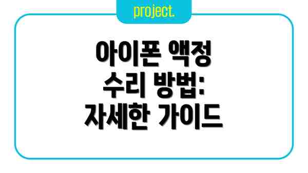 아이폰 액정 수리 방법: 자세한 가이드