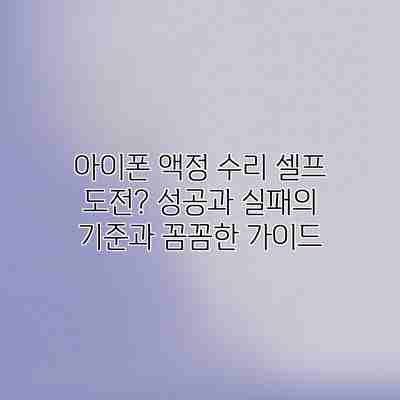 아이폰 액정 수리 셀프 도전? 성공과 실패의 기준과 꼼꼼한 가이드 아이폰 액정 수리 셀프 도전? 성공과 실패의 기준과 꼼꼼한 가이드