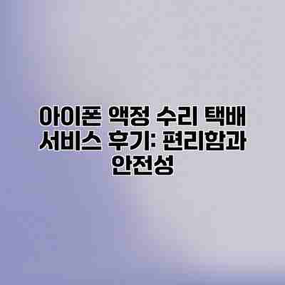 아이폰 액정 수리 택배 서비스 후기: 편리함과 안전성 아이폰 액정 수리 택배 서비스 후기: 편리함과 안전성