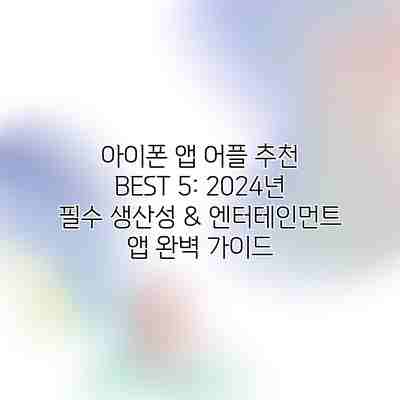 아이폰 앱 어플 추천 BEST 5: 2024년 필수 생산성 & 엔터테인먼트 앱 완벽 가이드 아이폰 앱 어플 추천 BEST 5: 2024년 필수 생산성 & 엔터테인먼트 앱 완벽 가이드