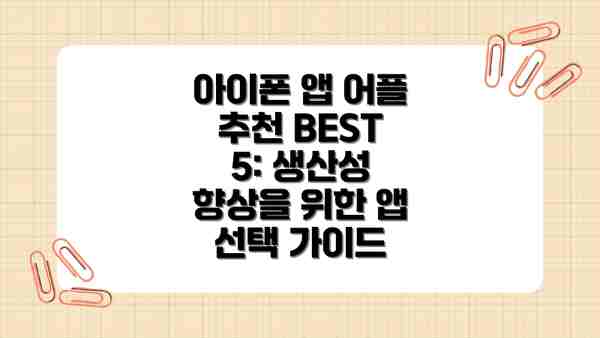 아이폰 앱 어플 추천 BEST 5: 생산성 향상을 위한 앱 선택 가이드