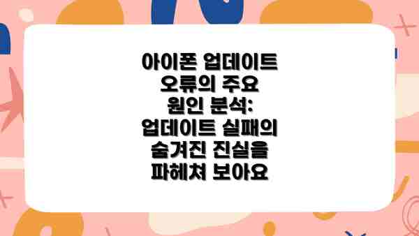 아이폰 업데이트 오류의 주요 원인 분석: 업데이트 실패의 숨겨진 진실을 파헤쳐 보아요