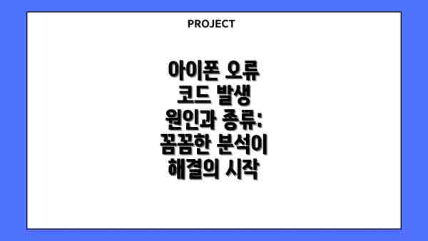 아이폰 오류 코드 발생 원인과 종류: 꼼꼼한 분석이 해결의 시작