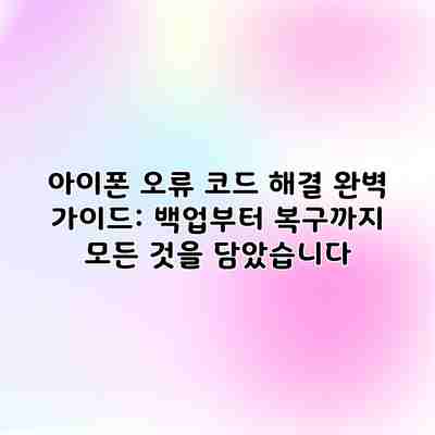 아이폰 오류 코드 해결 완벽 가이드: 백업부터 복구까지 모든 것을 담았습니다