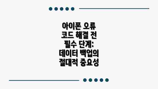 아이폰 오류 코드 해결 전 필수 단계: 데이터 백업의 절대적 중요성