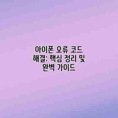 아이폰 오류 코드 해결: 핵심 정리 및 완벽 가이드