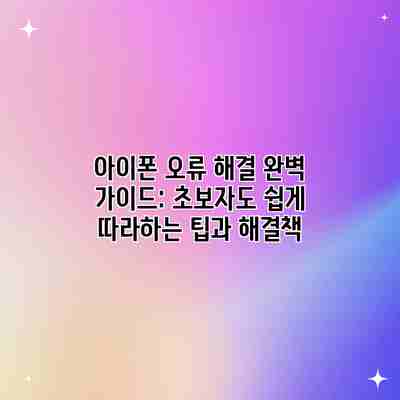 아이폰 오류 해결 완벽 가이드: 초보자도 쉽게 따라하는 팁과 해결책 아이폰 오류 해결 완벽 가이드: 초보자도 쉽게 따라하는 팁과 해결책