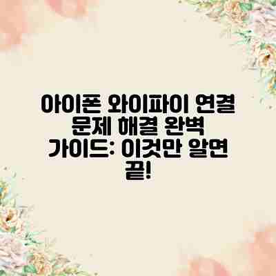 아이폰 와이파이 연결 문제 해결 완벽 가이드: 이것만 알면 끝! 아이폰 와이파이 연결 문제 해결 완벽 가이드: 이것만 알면 끝!