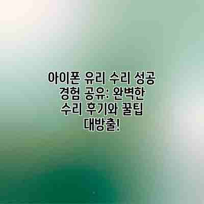 아이폰 유리 수리 성공 경험 공유: 완벽한 수리 후기와 꿀팁 대방출!