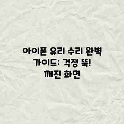 아이폰 유리 수리 완벽 가이드: 걱정 뚝! 깨진 화면