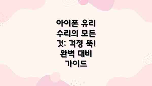 아이폰 유리 수리의 모든 것: 걱정 뚝! 완벽 대비 가이드