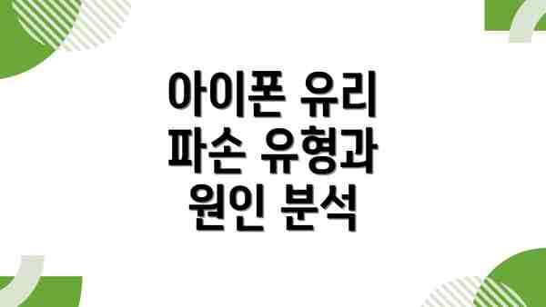 아이폰 유리 파손 유형과 원인 분석