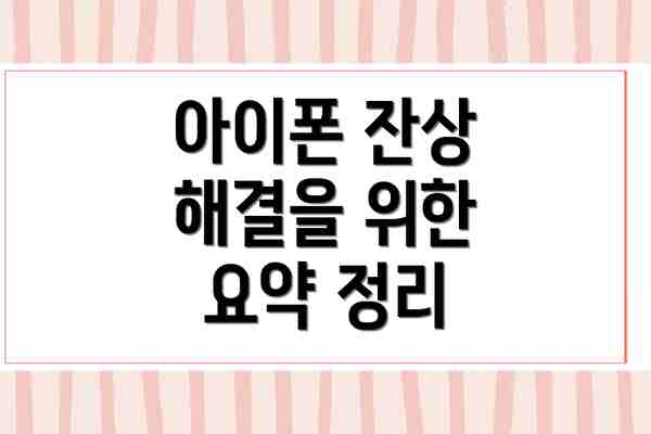 아이폰 잔상 해결을 위한 요약 정리