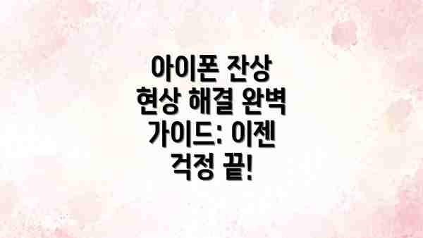 아이폰 잔상 현상 해결 완벽 가이드: 이젠 걱정 끝!