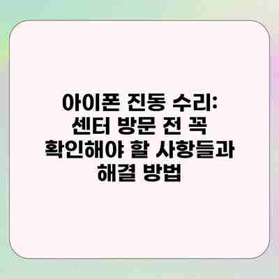 아이폰 진동 수리: 센터 방문 전 꼭 확인해야 할 사항들과 해결 방법