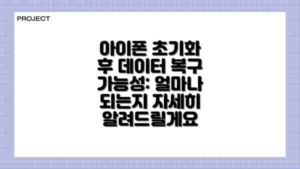 아이폰 초기화 후 데이터 복구 가능성: 얼마나 되는지 자세히 알려드릴게요