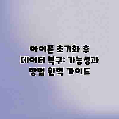 아이폰 초기화 후 데이터 복구: 가능성과 방법 완벽 가이드 아이폰 초기화 후 데이터 복구: 가능성과 방법 완벽 가이드
