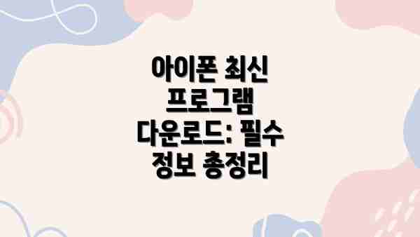 아이폰 최신 프로그램 다운로드: 필수 정보 총정리