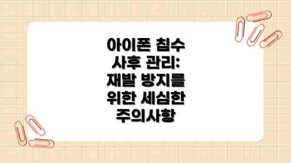 아이폰 침수 사후 관리: 재발 방지를 위한 세심한 주의사항