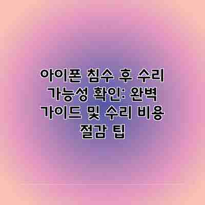 아이폰 침수 후 수리 가능성 확인: 완벽 가이드 및 수리 비용 절감 팁 아이폰 침수 후 수리 가능성 확인: 완벽 가이드 및 수리 비용 절감 팁
