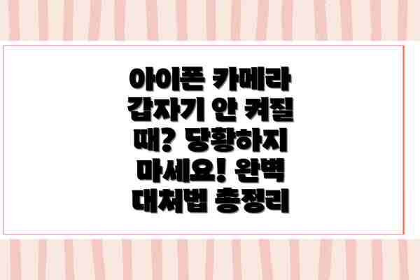 아이폰 카메라 갑자기 안 켜질 때? 당황하지 마세요! 완벽 대처법 총정리