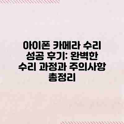 아이폰 카메라 수리 성공 후기: 완벽한 수리 과정과 주의사항 총정리