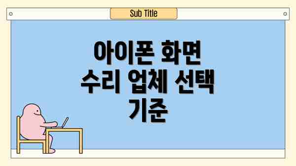 아이폰 화면 수리 업체 선택 기준