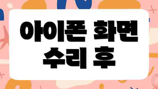 아이폰 화면 수리 후
