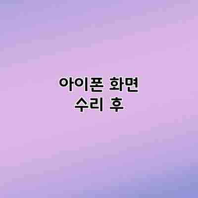 아이폰 화면 수리 후