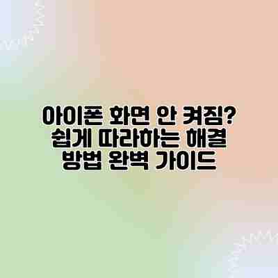아이폰 화면 안 켜짐? 쉽게 따라하는 해결 방법 완벽 가이드 아이폰 화면 안 켜짐? 쉽게 따라하는 해결 방법 완벽 가이드
