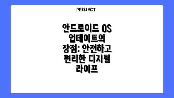 안드로이드 OS 업데이트의 장점: 안전하고 편리한 디지털 라이프