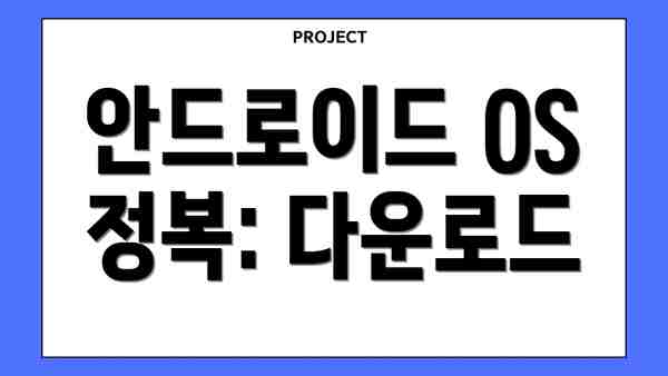 안드로이드 OS 정복: 다운로드