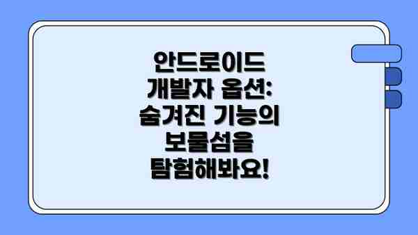 안드로이드 개발자 옵션: 숨겨진 기능의 보물섬을 탐험해봐요!