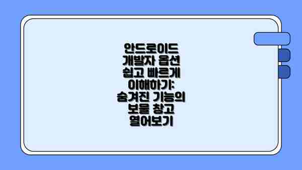 안드로이드 개발자 옵션 쉽고 빠르게 이해하기: 숨겨진 기능의 보물 창고 열어보기