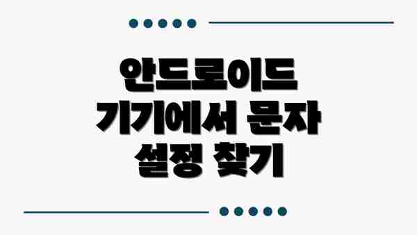 안드로이드 기기에서 문자 설정 찾기