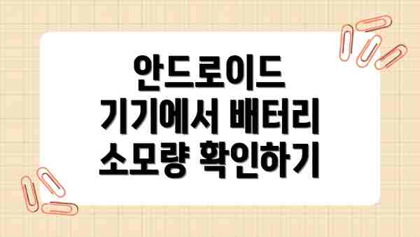 안드로이드 기기에서 배터리 소모량 확인하기