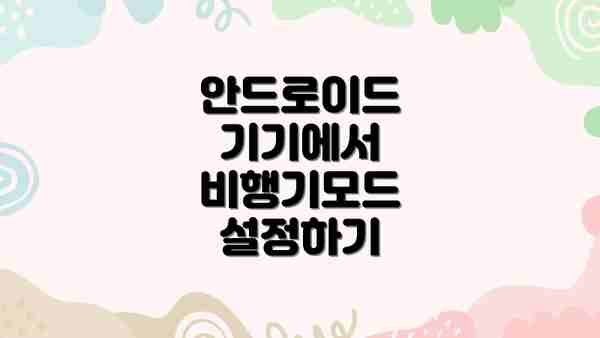 안드로이드 기기에서 비행기모드 설정하기